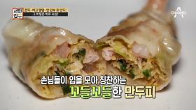 비법① 치즈처럼 늘어나는 만두?! 쫄깃쫄깃 탱탱한 꼬들 만두 만드는 비법☆