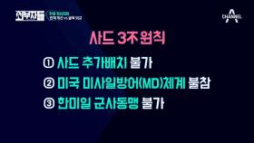 ‘핫 이슈’ ☆사드 3不 원칙☆ 한국엔 손해 제로, 성공적 합의! (칭찬해♥)