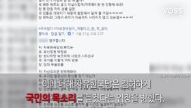 자유한국당 5행시 이벤트 '무리수였나?'