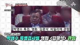 박영수 특검이 주목한 영화 '김광석' 재수사 가능성 열려있다?!