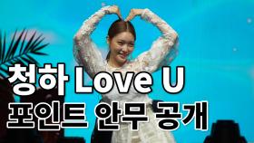 청하(Chung Ha) 타이틀곡 ‘Love U’ 포인트 안무 공개!