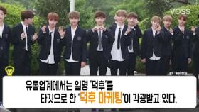 잘 팔리는 '워너원', 이번엔 25만 원 피규어