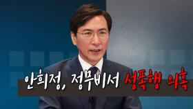 안희정, 정무비서 성폭행 의혹