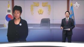 [채널A단독]“박 대통령이 통치자금이라고 했다”