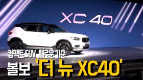 컴팩트 SUV의 새로운 기준 '더 뉴 XC40'