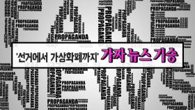 '선거에서 가상화폐까지' 가짜 뉴스 기승