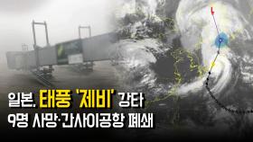 일본, 태풍 ‘제비’ 강타…9명 사망·간사이공항 폐쇄