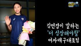 김연경이 말하는 '더 성장해야할' 여자배구대표팀