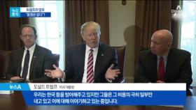 [뉴스분석]한국만 때리는 트럼프, 결론은 ‘돈’