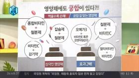 영양제에도 궁합이 있다? 같이 먹으면 좋은 영양제는?!