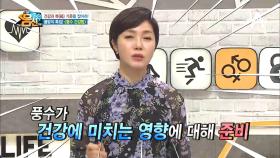 풍수가 안좋으면 암까지 걸린다?! 봄맞이 특집! '풍수 건강법'