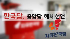 한국당, 중앙당 해체선언