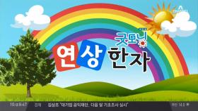 의견이나 처지가 서로 반대됨을 뜻하는 한자는? #한자공부 #연상한자