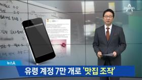 ‘유령’이 쓴 맛집 후기…가짜 계정 7만 개로 ‘조작’