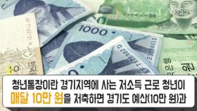 경기도 일하는 청년통장