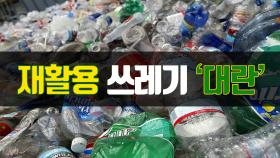 재활용 쓰레기 '대란'… 靑 ＂시급히 대책 마련＂