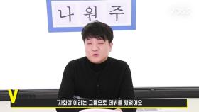 [베테랑 #나원주] 뮤지션들의 뮤지션, 나원주의 20주년