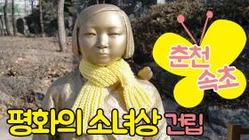 춘천, 속초에도 '평화의 소녀상' 건립
