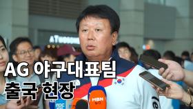 아시안게임 야구 대표팀 출국 현장