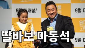 ‘원더풀 고스트’ 마동석이 딸바보로 변신한 사연은?