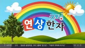 오늘의 한자, 실력(實力)! 힘 력(力)으로 연상할 수 있는 한자는?