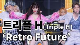 트리플 H(Triple H) 타이틀곡 ‘Retro Future’ 공개
