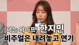 ‘아는 와이프’ 한지민,“비주얼은 내려놓고 연기”