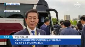 박원순 ‘따릉이’· 최문순 ‘아시안게임’…평양 구상