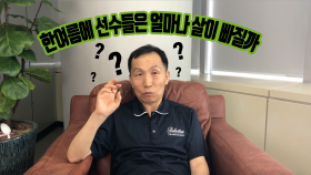 [김종건의 Y스포츠] 한 여름에 선수들은 얼마나 살이 빠질까?