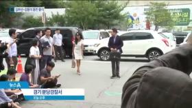 “이재명 거짓말이 만 가지”…김부선-강용석 경찰 출석