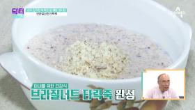 브라질너트 타락죽! 김기현 부부의 특별한 건강밥상