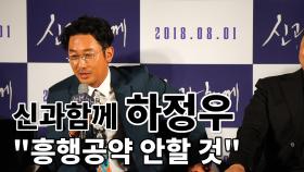 [신과함께] 하정우 ＂흥행공약, 목에 칼이 들어와도 안 할 것＂