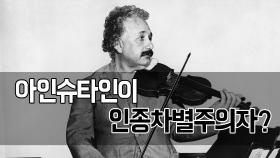 아인슈타인이 인종차별주의자?