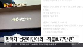 文 대통령 시계, 77만 원 거래 등장…열풍 ‘과열’