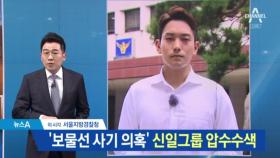 경찰, ‘보물선 사기 의혹’ 신일그룹 압수수색