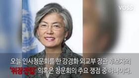 강경화 외교부 장관 후보자 '위장전입' 논란