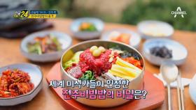 [관슐랭가이드] '전주 비빔밥'의 품격! '황포묵'과 '놋그릇'에 있다?