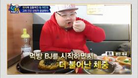 '복부비만' 먹방 BJ 허민오, 그의 건강상태가 궁금하다!