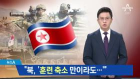 “한미훈련 축소만 해도 대화” 서두르는 북한 왜?