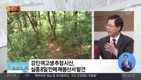 강진 여고생 추정 시신, ‘아빠 친구’가 성폭행 후 살해 정황