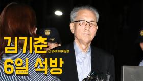 김기춘, 1년 6개월만에 석방