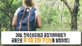 휴가철 '호갱 주의보' 발령