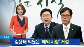 거절한 의원도 있는데…“여비서까지 대동 이례적”