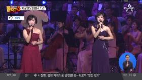 북 예술단 ‘반갑습니다’…북 공연 오른 한국가요