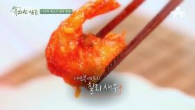 [셰프테이블/새우] 이연복 셰프의 칠리새우