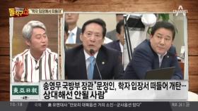 송영무 장관, 문정인 안보특보 정면비판…“개탄스럽다”