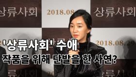 ‘상류사회’ 수애가 작품을 위해 머리를 자른 사연은?