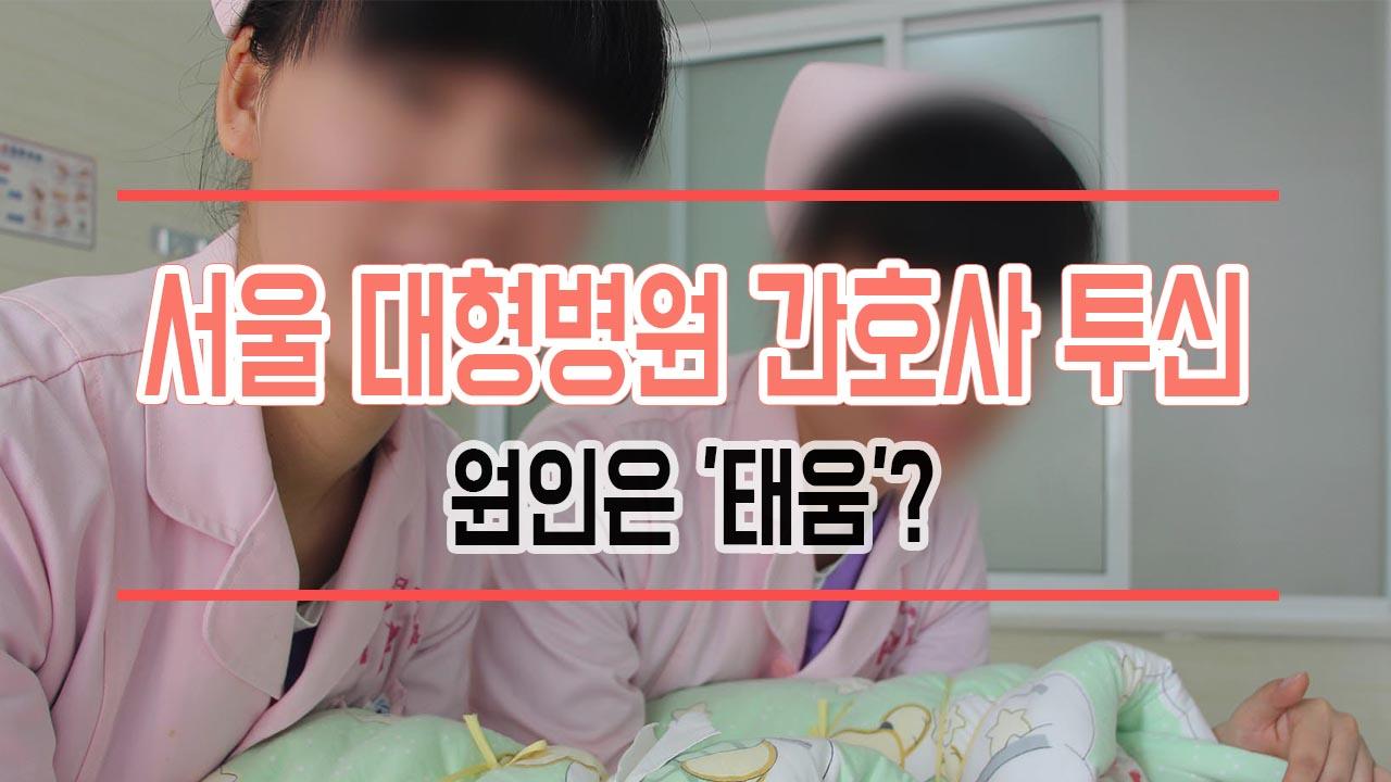 서울 대형병원 간호사 투신…원인은 태움? | ZUM TV