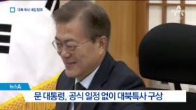 ‘평양 특사’ 내일 발표할 듯…서훈·정의용 유력