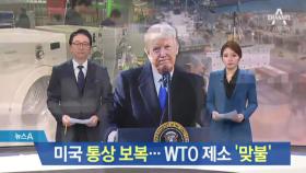 트럼프의 무역 보복…정부, WTO 제소·보복관세